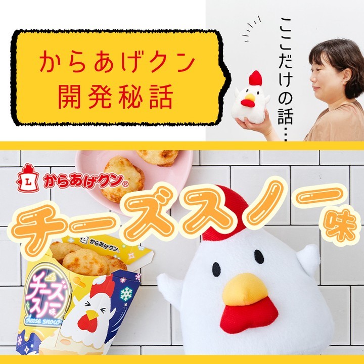 からあげクン チーズスノー