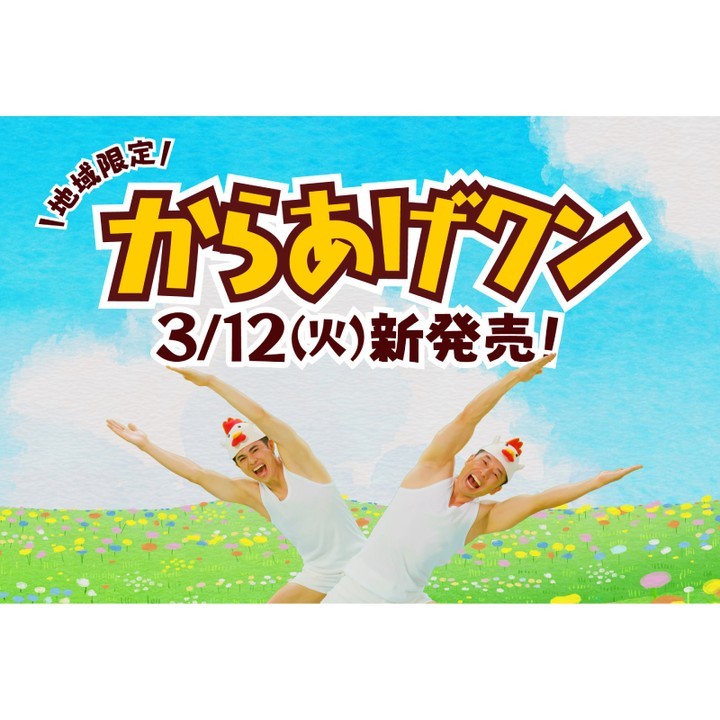 ご当地からあげクン