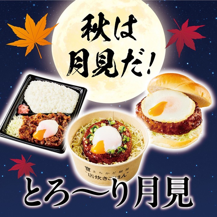 まちかど厨房 月見シリーズ