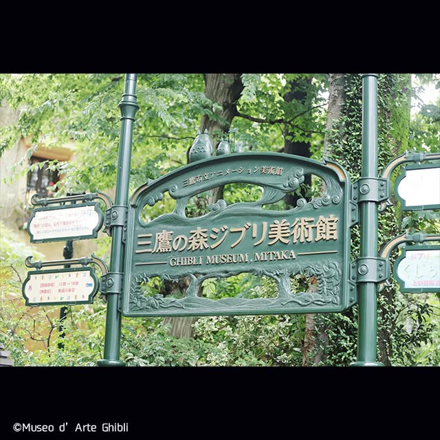 三鷹の森ジブリ美術館 案内看板