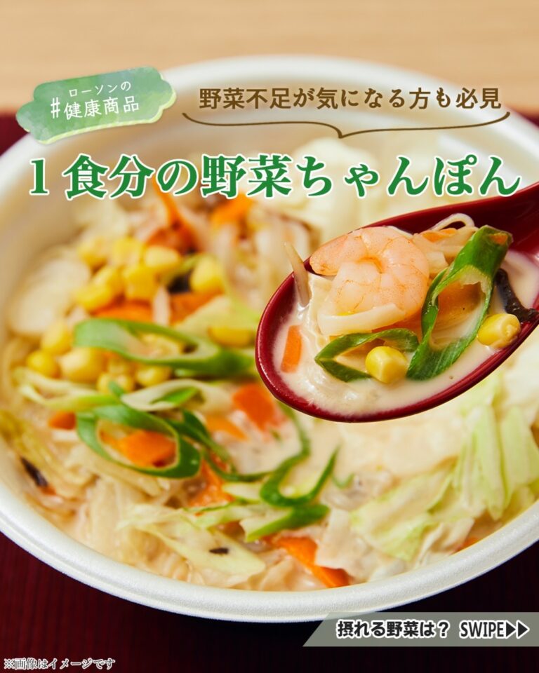 ローソン ローソン新商品 コンビニランチ 野菜ちゃんぽん コンビニご飯 コンビニダイエット コンビニグルメ コンビニラーメン コンビニごはん コンビニ麺 ローソンの健康商品