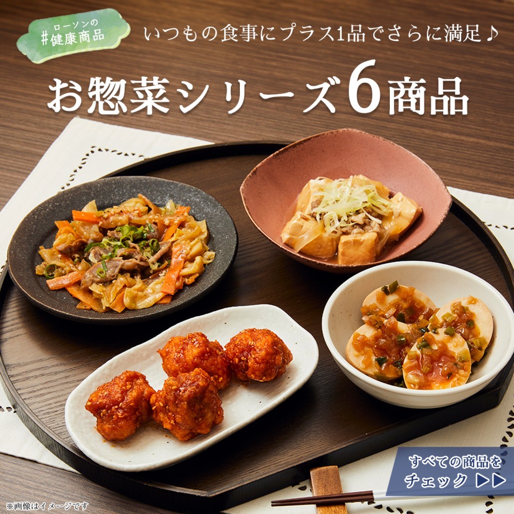 ローソン お惣菜シリーズ