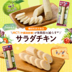 ローソン ローソンの健康商品 サラダチキン MCTオイル コンビニ飯 コンビニグルメ 機能性表示食品