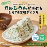 ローソン ナチュラルローソン ローソン新商品 コンビニランチ コンビニご飯 コンビニおにぎり カルシウム カルシウム補給 カルシウム不足 しらすの菜飯おにぎり ローソンの健康商品
