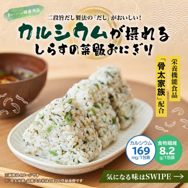 ローソン ナチュラルローソン ローソン新商品 コンビニランチ コンビニご飯 コンビニおにぎり カルシウム カルシウム補給 カルシウム不足 しらすの菜飯おにぎり ローソンの健康商品