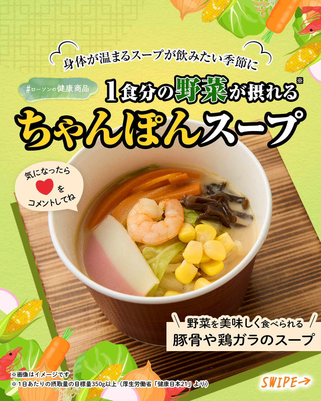 1食分の野菜が摂れるちゃんぽんスープ