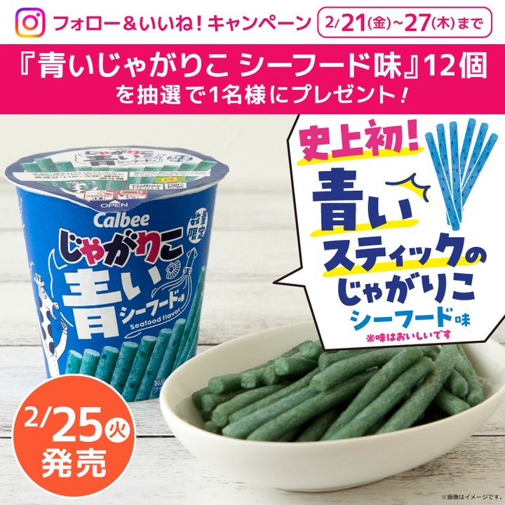 青いじゃがりこ シーフード味 ローソン