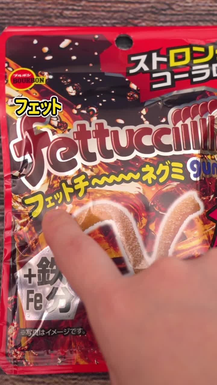 フェットチーネグミ ストロングコーラ味