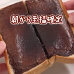 ローソン アレンジレシピ フォンダンショコラ風トースト 食パンアレンジ 食パンレシピ