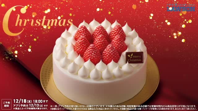 ローソン クリスマスケーキ 2026