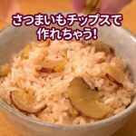 ローソンアレンジレシピ ローソン アレンジレシピ さつまいもチップス炊き込みご飯 さつまいも 炊き込みご飯