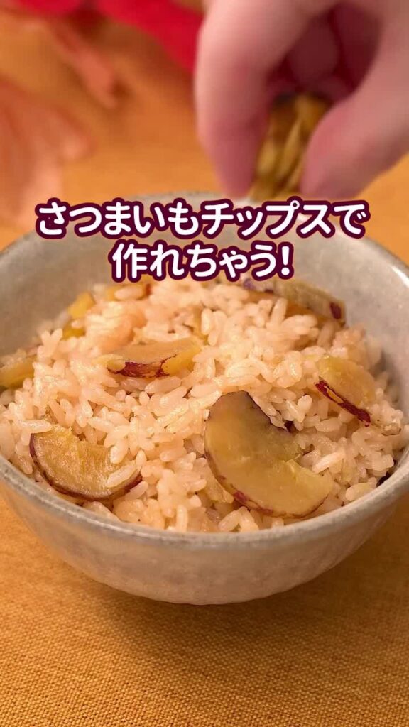 ローソンアレンジレシピ ローソン アレンジレシピ さつまいもチップス炊き込みご飯 さつまいも 炊き込みご飯