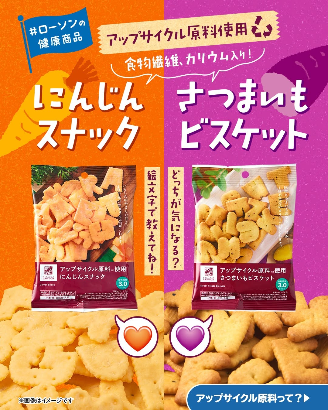 ローソン アップサイクル原料使用お菓子 にんじんスナック さつまいもビスケット