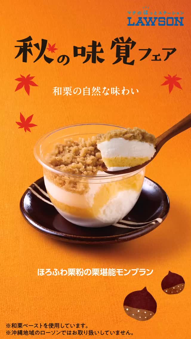 秋の味覚フェア ローソン 商品