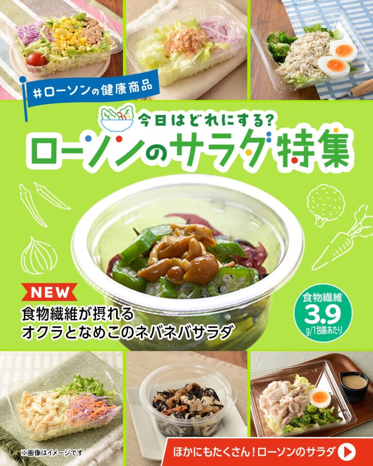 ローソンの健康商品 ローソン ネバネバサラダ オクラ なめこ 食物繊維 ヘルシーライフ おうちごはん 国産食材
