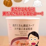 ローソン 具だくさん満足スープ ごま豆乳 辛味噌チゲ japanesefood instagood foodstagram foodpics