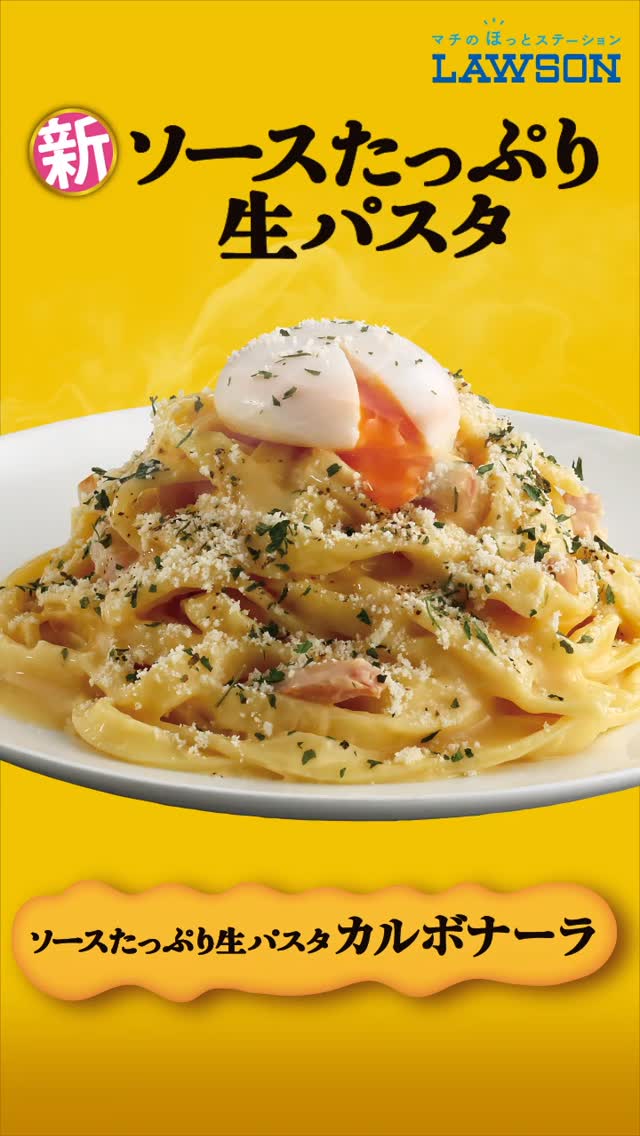 ローソン ソースたっぷり生パスタ カルボナーラ 明太カルボナーラ