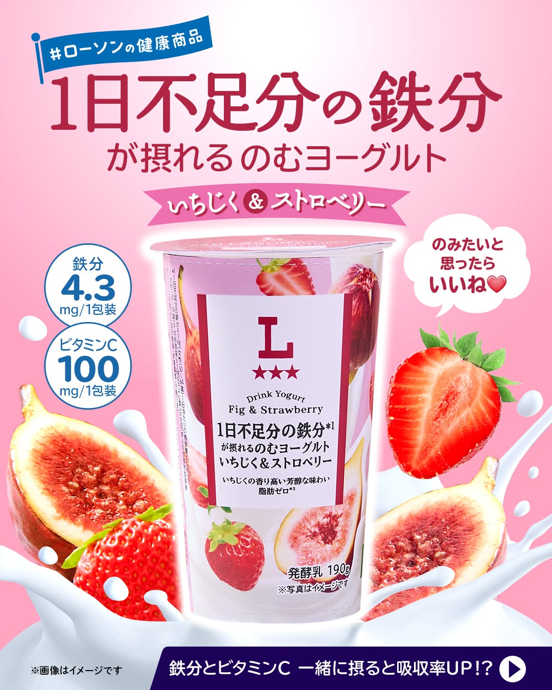 1日不足分の鉄分が摂れるのむヨーグルト いちじく＆ストロベリー