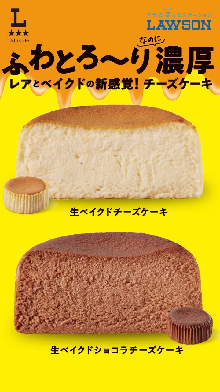 生ベイクドチーズケーキ ローソン