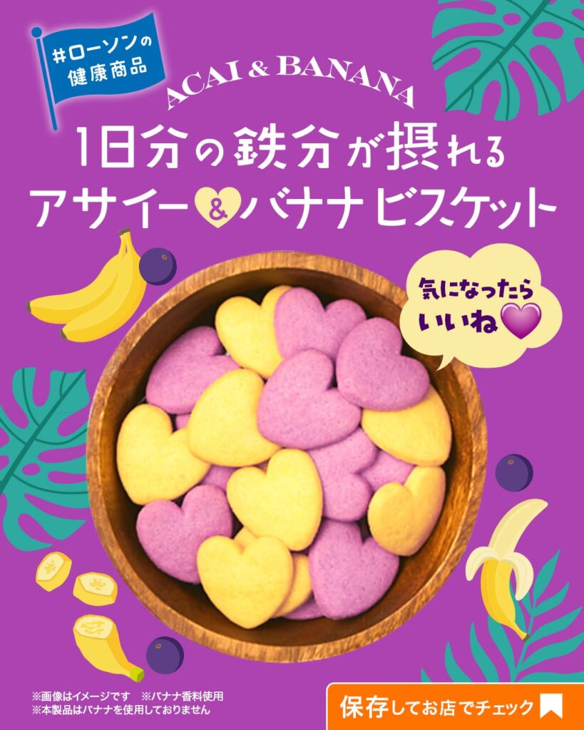 ローソン ナチュラルローソン ローソンの健康商品 アサイー ビスケット