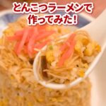 ローソンアレンジレシピ ローソン アレンジレシピ とんこつラーメン炒飯 炒飯 チャーハン
