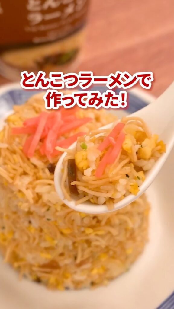 ローソンアレンジレシピ ローソン アレンジレシピ とんこつラーメン炒飯 炒飯 チャーハン