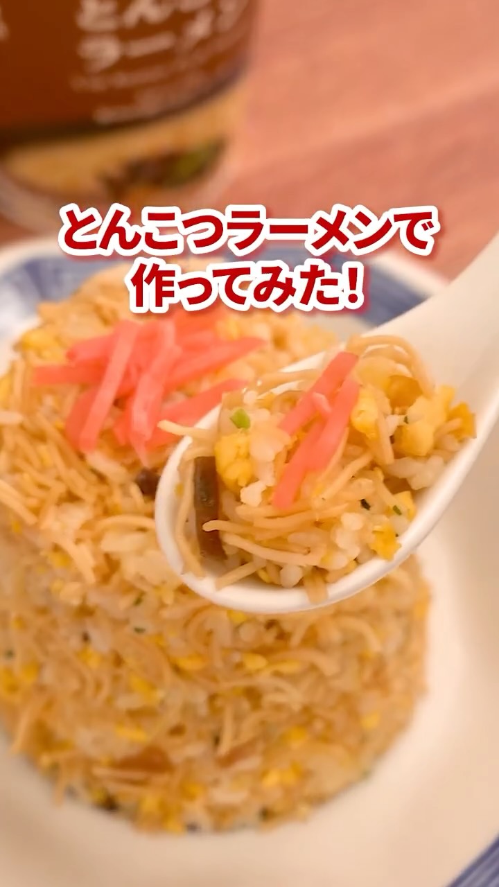 とんこつラーメン炒飯