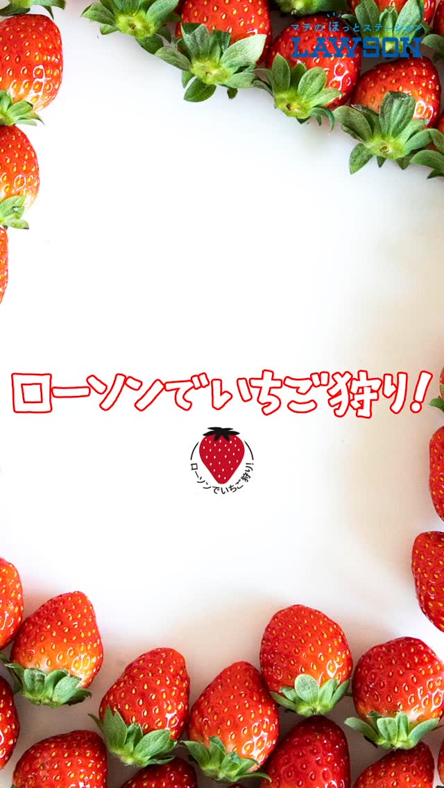 ローソン いちごフェア商品