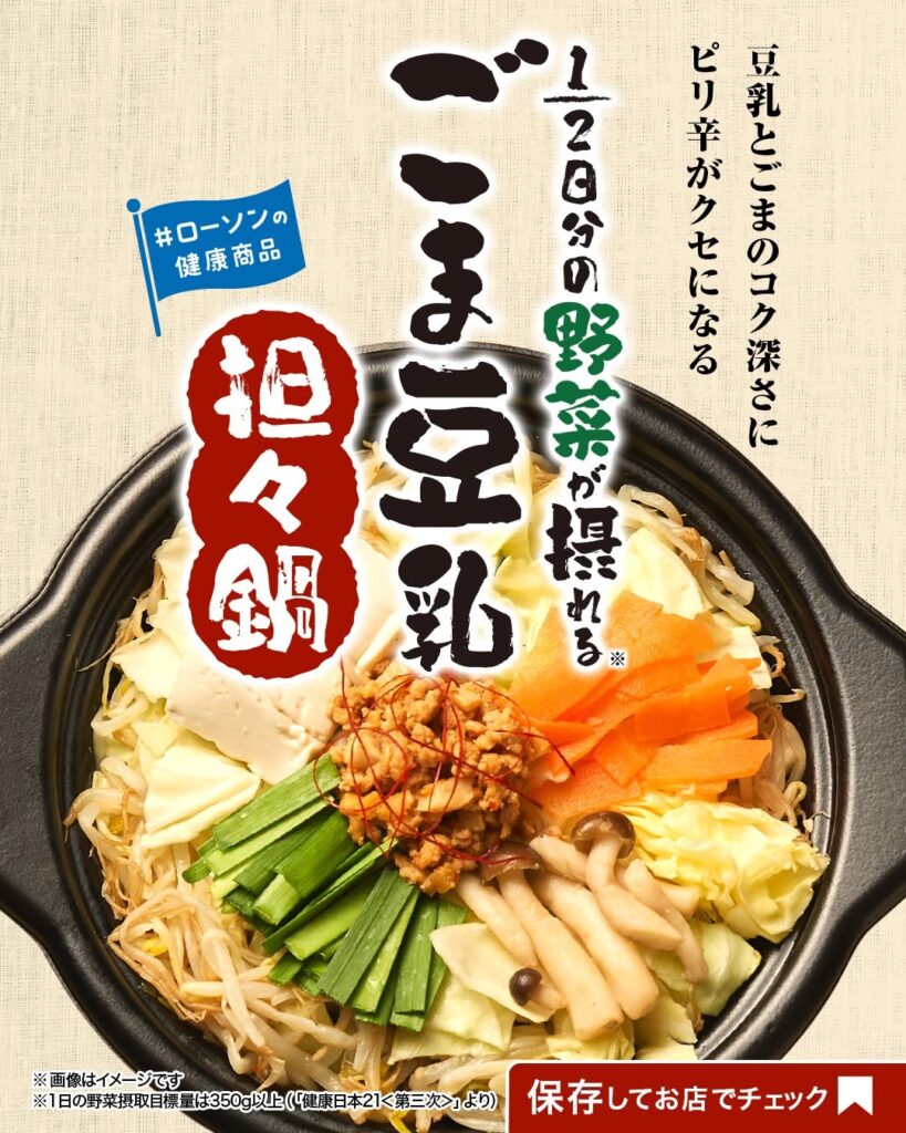 ローソンの健康商品 ローソン ごま豆乳担々鍋
