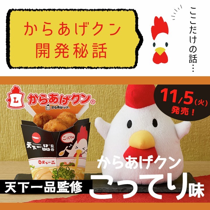 からあげクン 天下一品こってり味