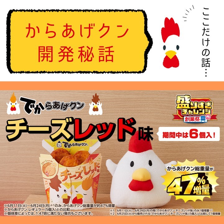 でからあげクン レッドチーズ