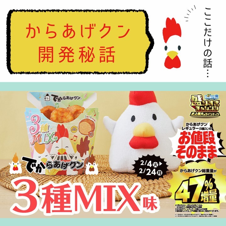 からあげクン 盛りすぎチャレンジ MIX味