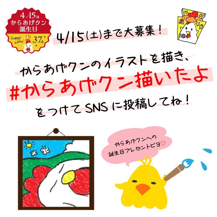 からあげクン からあげクン描いたよ ローソン からあげクン誕生日おめでとう