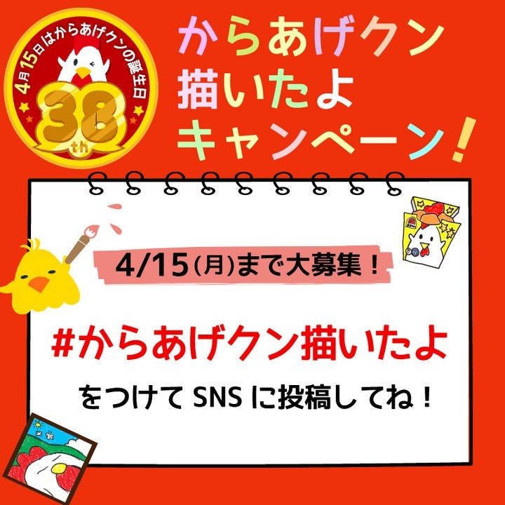 からあげクン誕生日キャンペーン
