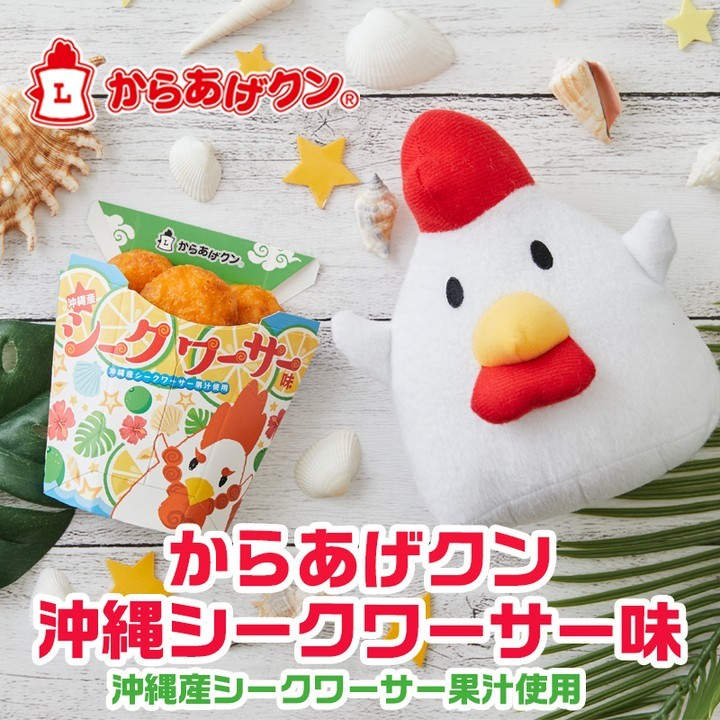 からあげクン 沖縄シークワーサー味
