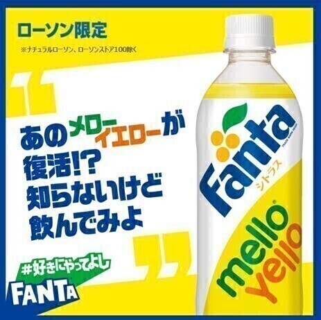 ファンタシトラス＆メローイエロー ローソン限定