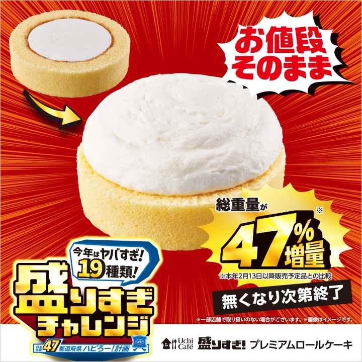 盛りすぎ プレミアムロールケーキ