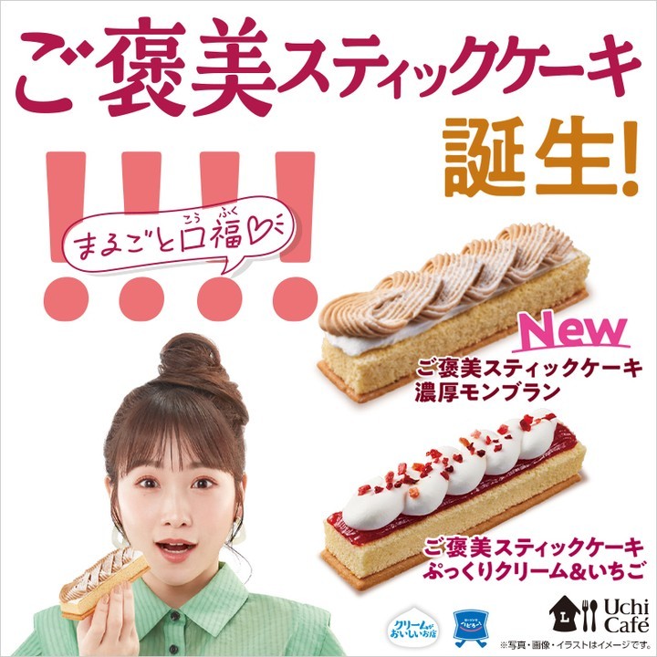 ローソン ご褒美スティックケーキ 濃厚モンブラン クリームいちご
