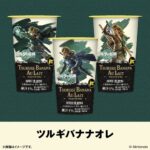 ローソン ゼルダの伝説 LAWSON ツルギバナナ バナナオレ ドリンク コンビニドリンク cafe drink drinkstagram japanesefood instagood foodstagram foodpics