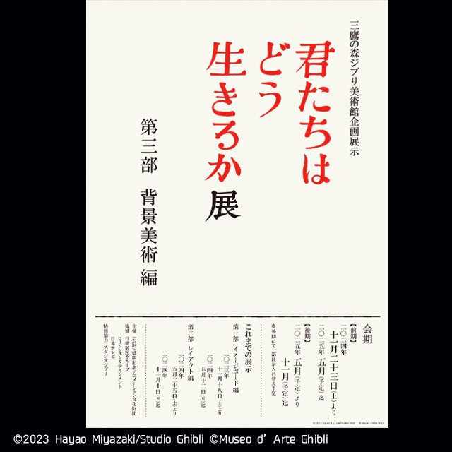 三鷹の森ジブリ美術館 君たちはどう生きるか 展示