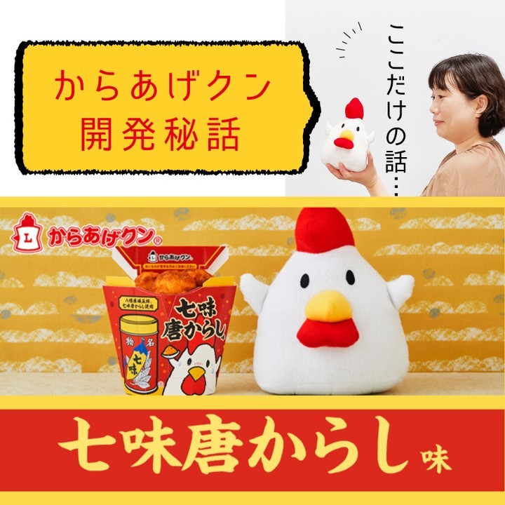 からあげクン 七味唐からし味
