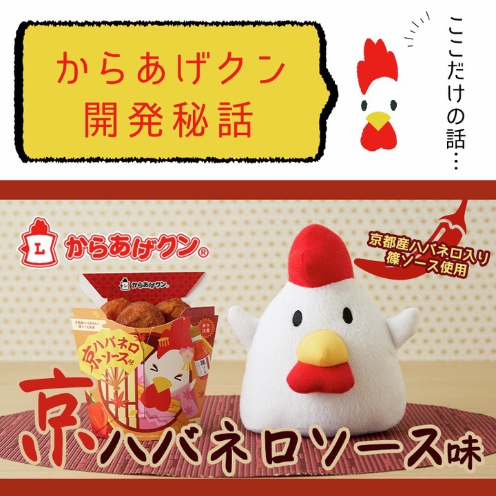 からあげクン 京ハバネロソース