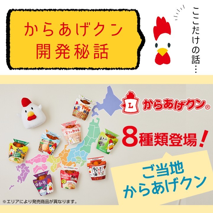 ご当地からあげクン