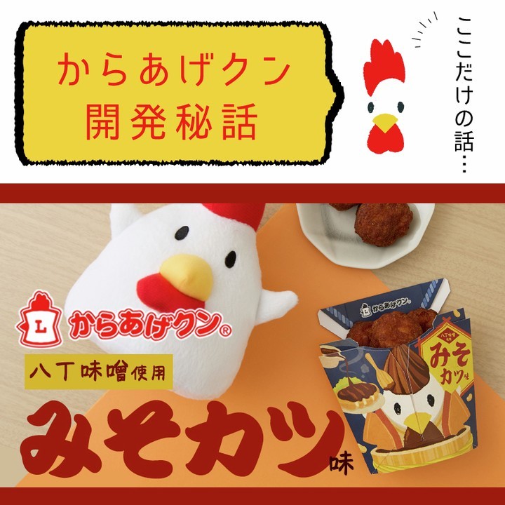 からあげクン みそカツ味