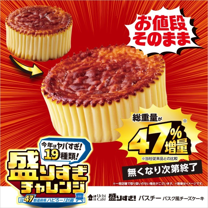 盛りすぎバスチー バスク風チーズケーキ