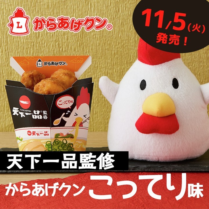 天下一品監修 からあげクン こってり味