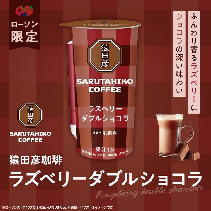 猿田彦珈琲 ラズベリーダブルショコラ