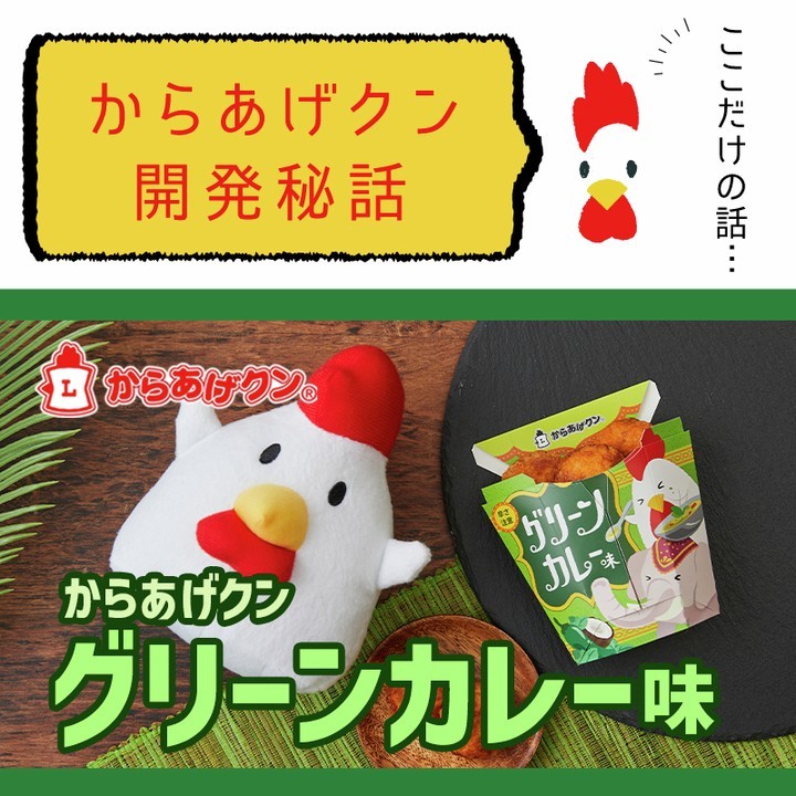 からあげクン グリーンカレー味