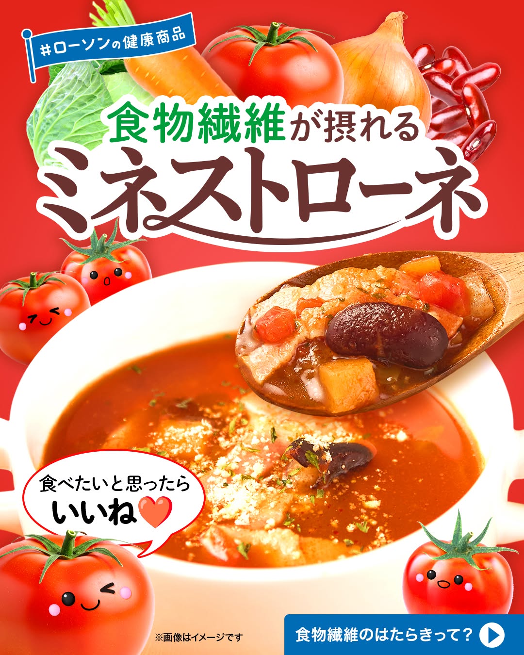 ローソン 食物繊維が摂れるミネストローネ