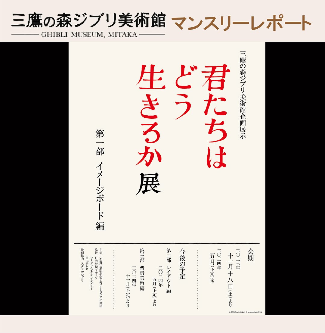 三鷹の森ジブリ美術館 君たちはどう生きるか展